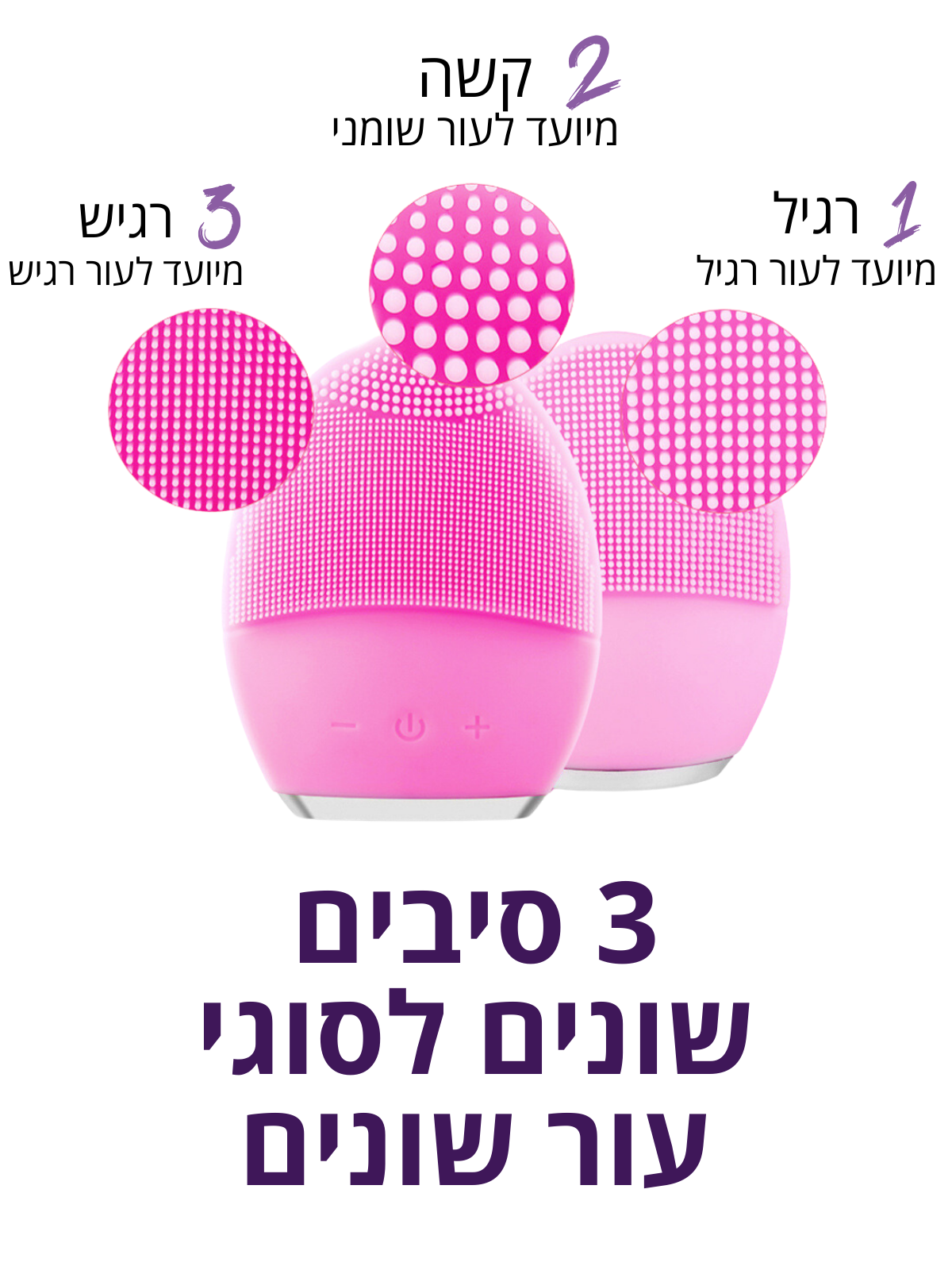 מברשת פנים חשמלית לניקוי עמוק של הפנים. להסרה יסודית ויומיומית של איפור ולכלוך.
לניקיון פנים מקצועי בבית